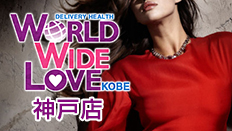  WORLD WIDE LOVE KOBE ワールドワイドラブ神戸